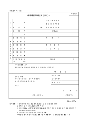 해외직접투자 신고(수리)서 해외직접투자 신고(수리)서